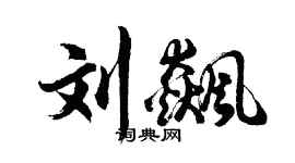 胡问遂刘飙行书个性签名怎么写
