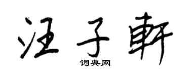 王正良汪子轩行书个性签名怎么写