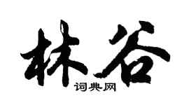 胡问遂林谷行书个性签名怎么写