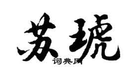 胡问遂苏琥行书个性签名怎么写