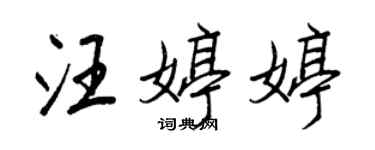 王正良汪婷婷行书个性签名怎么写