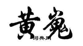 胡问遂黄嵬行书个性签名怎么写