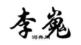 胡问遂李嵬行书个性签名怎么写