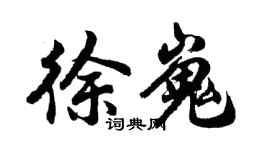 胡问遂徐嵬行书个性签名怎么写