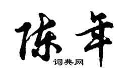 胡问遂陈年行书个性签名怎么写
