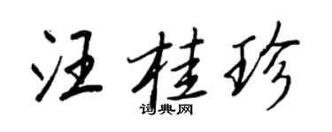 王正良汪桂珍行书个性签名怎么写