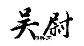 胡问遂吴尉行书个性签名怎么写