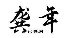 胡问遂龚年行书个性签名怎么写