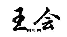 胡问遂王会行书个性签名怎么写