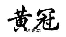 胡问遂黄冠行书个性签名怎么写