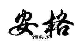 胡问遂安格行书个性签名怎么写