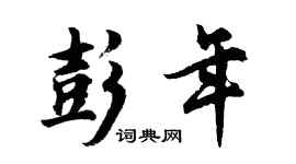 胡问遂彭年行书个性签名怎么写