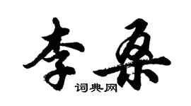 胡问遂李桑行书个性签名怎么写