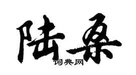胡问遂陆桑行书个性签名怎么写