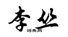 胡问遂李丛行书个性签名怎么写
