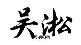 胡问遂吴淞行书个性签名怎么写