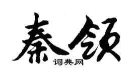 胡问遂秦领行书个性签名怎么写