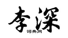 胡问遂李深行书个性签名怎么写