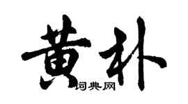 胡问遂黄朴行书个性签名怎么写