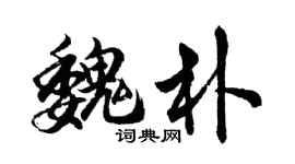 胡问遂魏朴行书个性签名怎么写