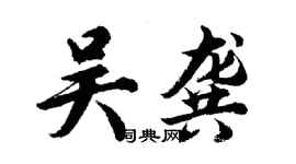 胡问遂吴龚行书个性签名怎么写