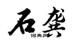 胡问遂石龚行书个性签名怎么写