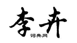 胡问遂李卉行书个性签名怎么写