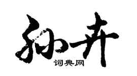 胡问遂孙卉行书个性签名怎么写
