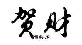 胡问遂贺财行书个性签名怎么写