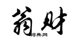 胡问遂翁财行书个性签名怎么写