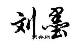 胡问遂刘墨行书个性签名怎么写