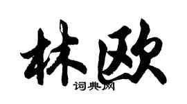 胡问遂林欧行书个性签名怎么写
