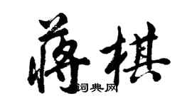 胡问遂蒋棋行书个性签名怎么写