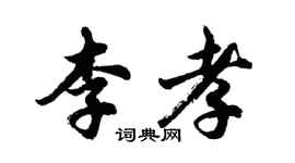 胡问遂李孝行书个性签名怎么写