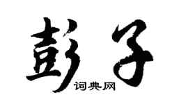 胡问遂彭子行书个性签名怎么写