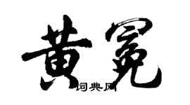 胡问遂黄冕行书个性签名怎么写