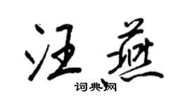 王正良汪燕行书个性签名怎么写