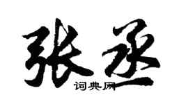胡问遂张丞行书个性签名怎么写