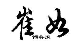 胡问遂崔如行书个性签名怎么写