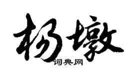 胡问遂杨墩行书个性签名怎么写