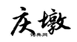 胡问遂庆墩行书个性签名怎么写