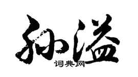 胡问遂孙溢行书个性签名怎么写