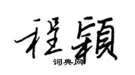 王正良程颖行书个性签名怎么写