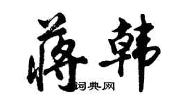 胡问遂蒋韩行书个性签名怎么写