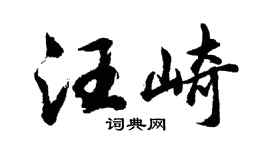胡问遂汪崎行书个性签名怎么写