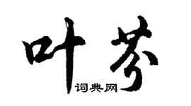 胡问遂叶芬行书个性签名怎么写