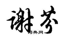 胡问遂谢芬行书个性签名怎么写