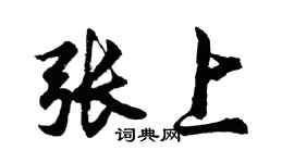 胡问遂张上行书个性签名怎么写