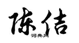 胡问遂陈佶行书个性签名怎么写