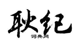 胡问遂耿纪行书个性签名怎么写